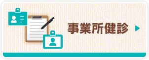 事業所健診