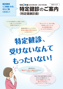 令和2年度 ご家族の方の健診パンフレット（特定健診のご案内）