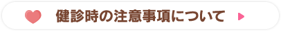 健診時の注意事項について