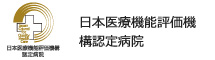 日本医療機能評価機構認定