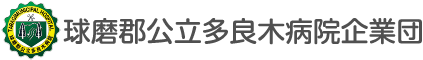 熊本大学医学部附属病院協力型臨床研修施設 球磨郡公立多良木病院