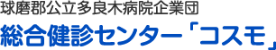 球磨郡公立多良木病院企業団 総合健診センター「コスモ」