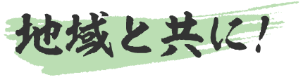 地域と共に！