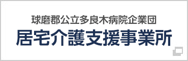 球磨郡公立多良木病院企業団 居宅介護支援事業所