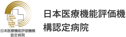 日本医療機能評価機構認定病院