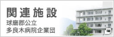 関連施設　球磨郡公立多良木病院企業団