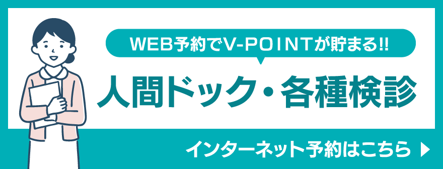 人間ドック・各種検診　インターネット予約はこちら