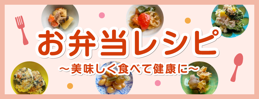 お弁当レシピ　～美味しく食べて健康に～