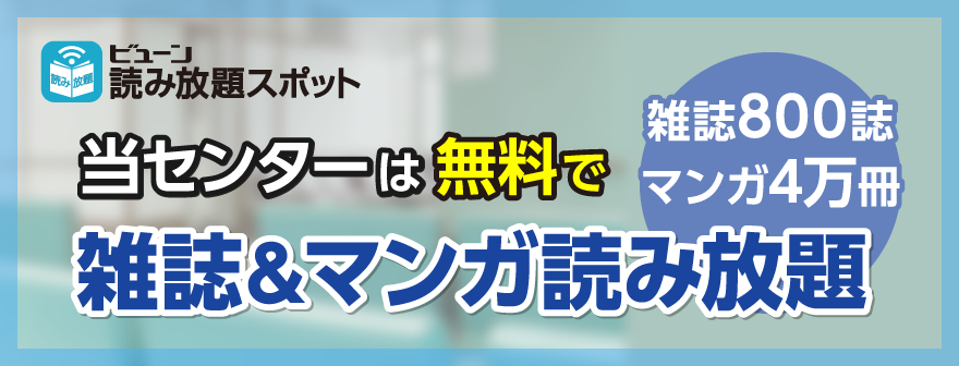 当センターは無料で雑誌＆マンガ読み放題　雑誌800誌　マンガ4万冊