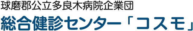 総合健診センター「コスモ」