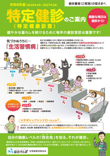 令和6年度 ご家族の方の健診パンフレット（特定健診のご案内）