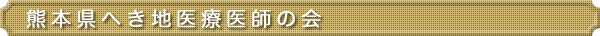 熊本県へき地医療医師の会