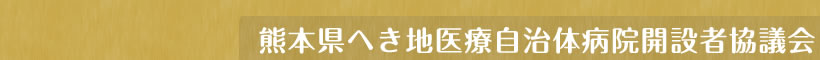 熊本県へき地医療自治体病院開設者協議会