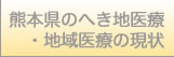 熊本県のへき地医療・地域医療の現状
