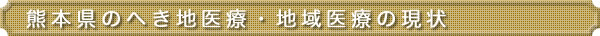 熊本県のへき地医療・地域医療の現状