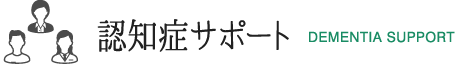 認知症サポート