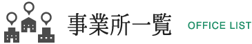 事業所一覧