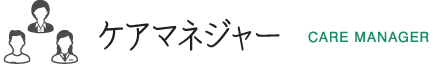 ケアマネジャー