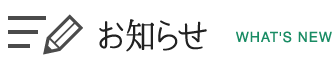 お知らせ