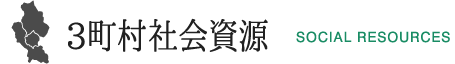 3町村社会資源