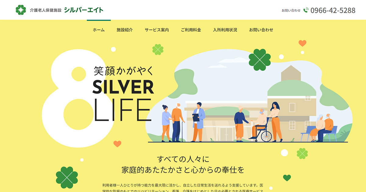 介護老人保健施設シルバーエイト