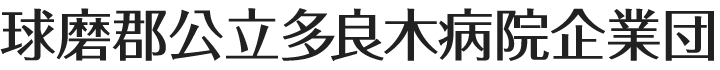 球磨郡公立多良木病院企業団