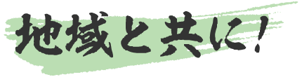 地域と共に！