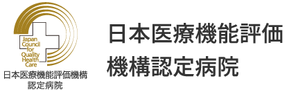 日本医療機能評価機構認定病院