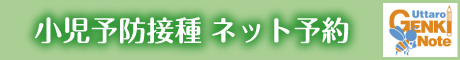 小児科予防接種ネット予約