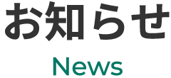 お知らせ News