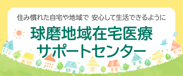 球磨地域在宅医療サポートセンター