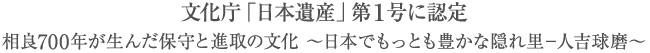 文化庁「日本遺産」第1号に認定　相良700年が生んだ保守と進取の文化 ～日本でもっとも豊かな隠れ里-人吉球磨～