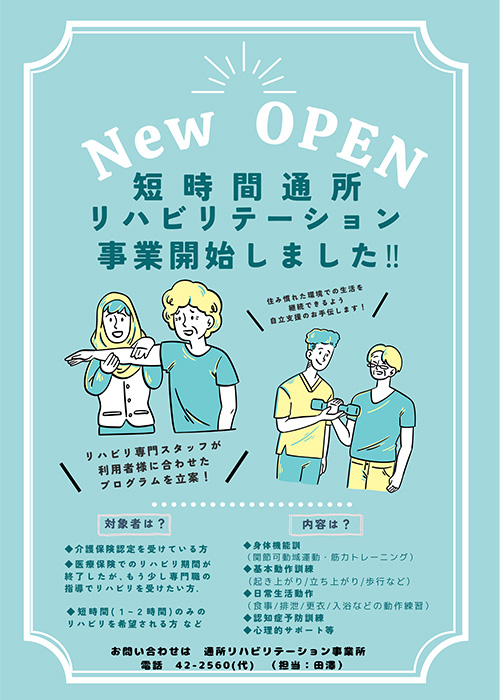 短時間通所リハビリテーション事業開始しました！