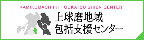 上球磨地域包括支援センター