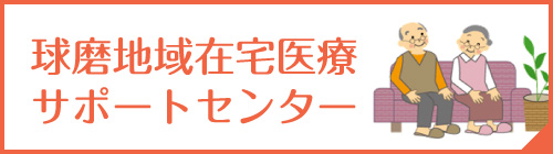 球磨地域在宅医療サポートセンター