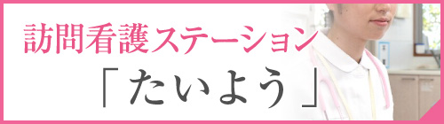 訪問看護ステーション「たいよう」