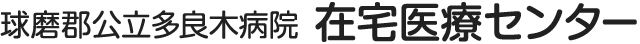 球磨郡公立多良木病院 在宅医療センター