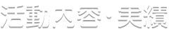 活動内容・実績