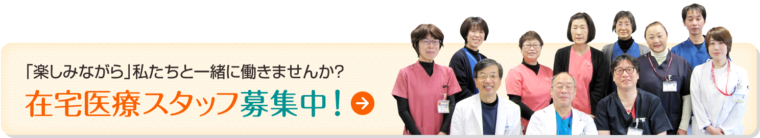 「楽しみながら」私たちと一緒に働きませんか？在宅医療スタッフ募集中！