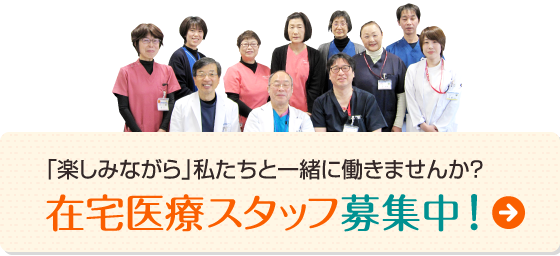 「楽しみながら」私たちと一緒に働きませんか？在宅医療スタッフ募集中！