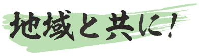 地域と共に