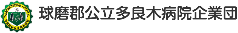 熊本大学医学部附属病院協力型臨床研修施設 球磨郡公立多良木病院