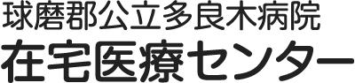 球磨郡公立多良木病院 在宅医療センター